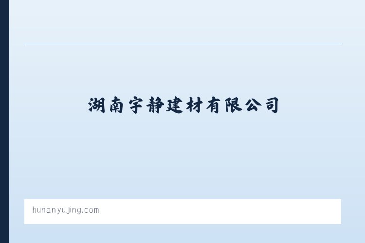 湖南宇静建材有限公司|建筑装饰材料销售|铝合金制品销售 列表图