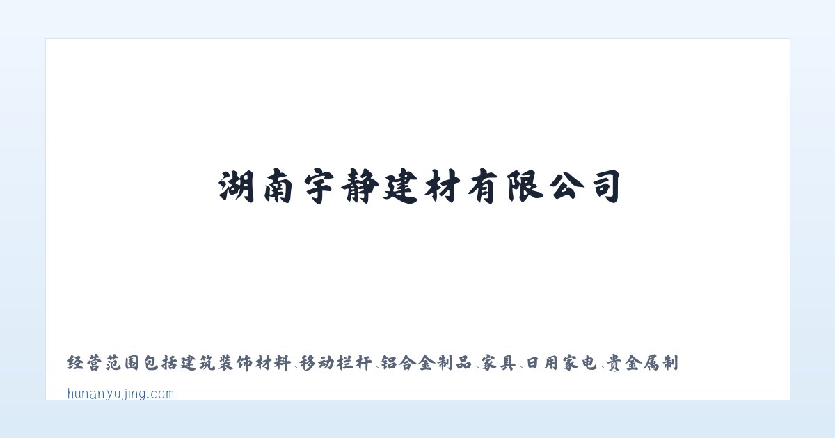 湖南宇静建材有限公司|建筑装饰材料销售|铝合金制品销售 主图