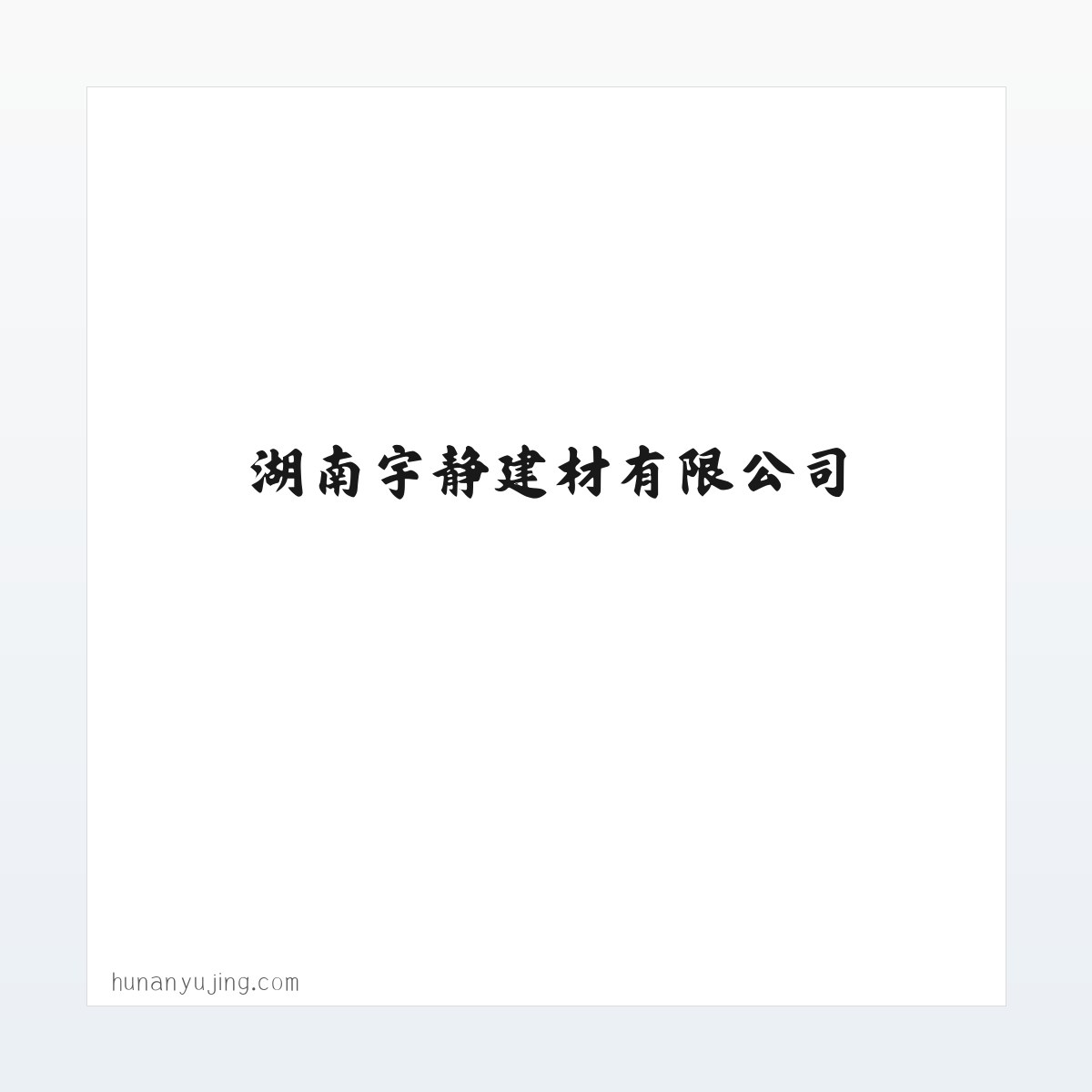 湖南宇静建材有限公司|建筑装饰材料销售|铝合金制品销售 方图