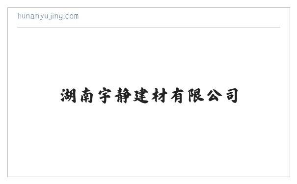 湖南宇静建材有限公司|建筑装饰材料销售|铝合金制品销售 缩略图